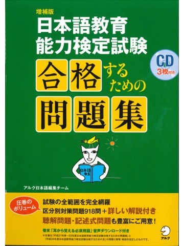 増補版　日本語教育能力検定試験　合格するための問題集  【旧版】