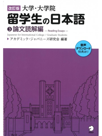 改訂版　大学・大学院留学生の日本語③論文読解編