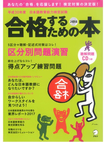 平成30年度 日本語教育能力検定試験 合格するための本