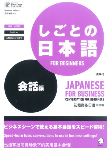 しごとの日本語　会話編