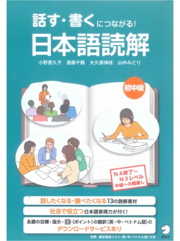 話す・書くにつながる！ 日本語読解 初中級