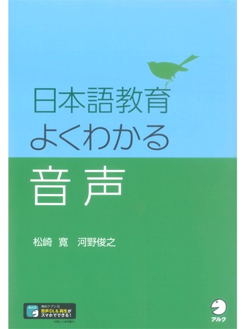 日本語教育　よくわかる音声