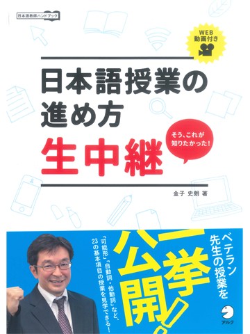 日本語授業の進め方　生中継