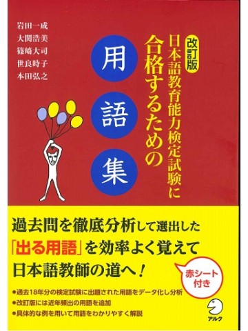 改訂版　日本語教育能力検定試験に合格するための用語集