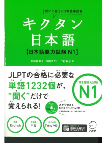 聞いて覚える日本語単語帳　キクタン日本語　日本語能力試験N１
