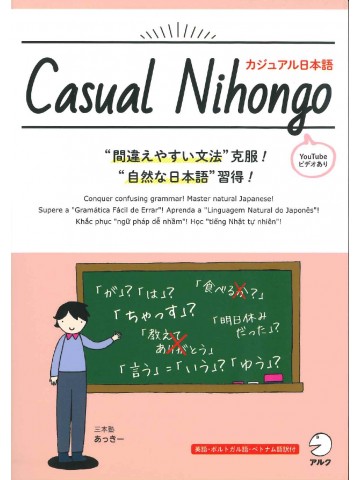 カジュアル日本語　Casual Nihongo
