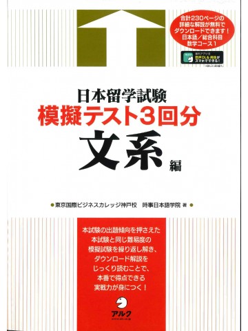 日本留学試験模擬テスト３回分　文系編