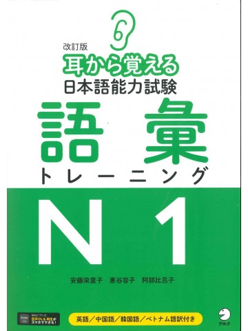 改訂版　耳から覚える日本語能力試験　語彙トレーニングN１