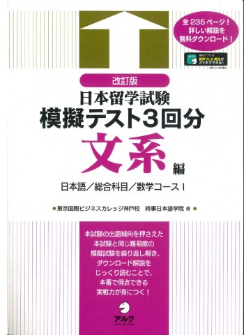 改訂版　日本留学試験模擬テスト3回　文系編