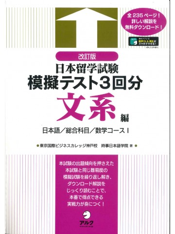 改訂版　日本留学試験模擬テスト3回　文系