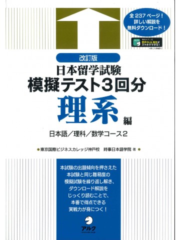 改訂版　日本留学試験模擬テスト3回　理系