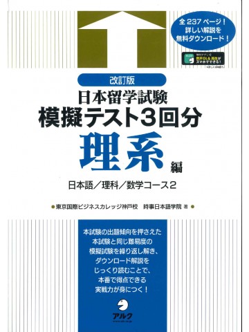 改訂版　日本留学試験模擬テスト3回　理系編