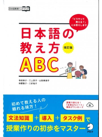 改訂版　日本語の教え方ABC