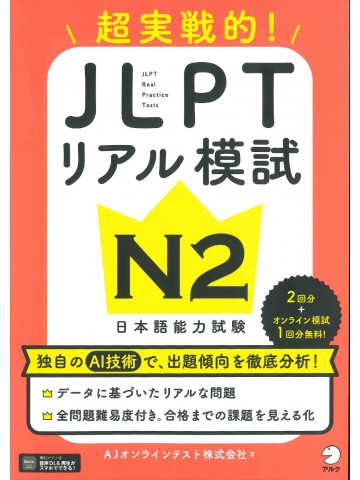 超実戦的！　JLPTリアル模試　N2