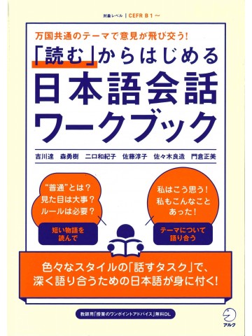 「読む」からはじめる日本語会話ワークブック