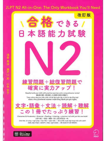 改訂版　合格できる日本語能力試験N2