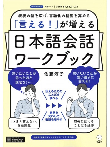 「言える！」が増える　日本語会話ワークブック