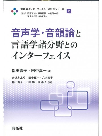 音声学・音韻論と言語学諸分野とのインターフェイス