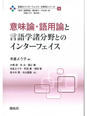 意味論・語用論と言語学諸分野とのインターフェイス