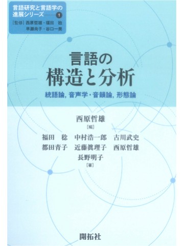 言語の構造と分析　統語論、音声学・音韻論、形態論　(言語研究と言語学の進展シリーズ1) 