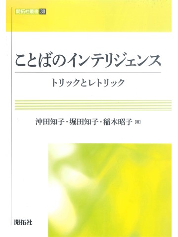 ことばのインテリジェンス 　― トリックとレトリック ―