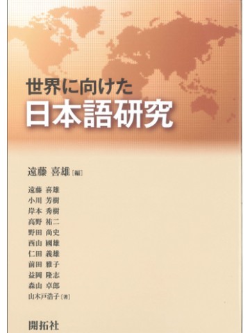 世界に向けた日本語研究