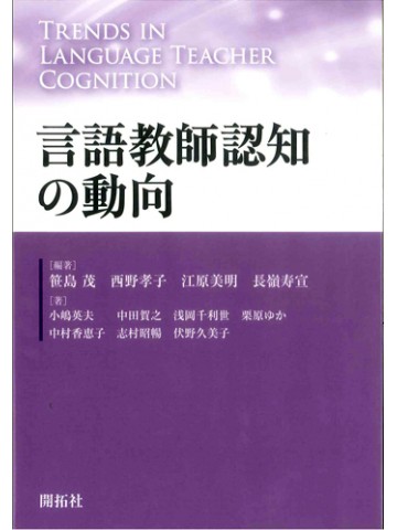言語教師認知の動向