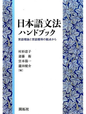 日本語文法ハンドブック　言語理論と言語獲得の観点から