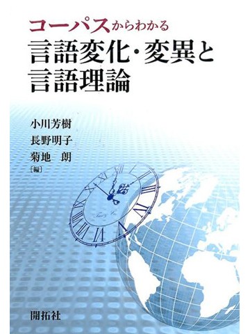 コーパスからわかる言語変化・変異と言語理論