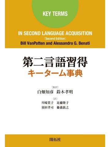 第二言語習得キーターム事典