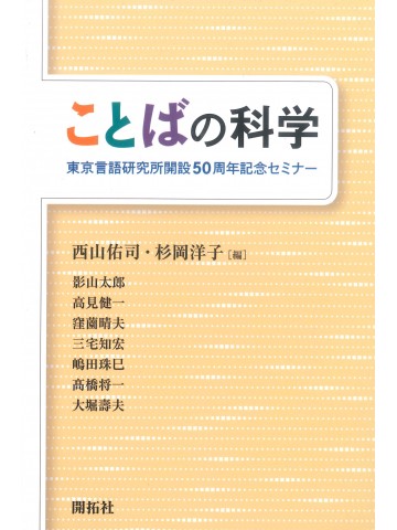 ことばの科学　東京言語研究所開設50周年記念セミナー