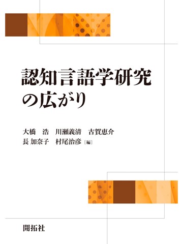 認知言語学研究の広がり