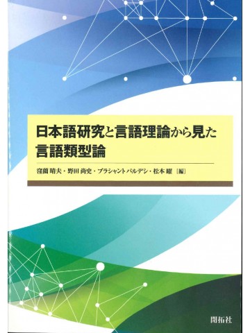 日本語研究と言語理論から見た言語類型論