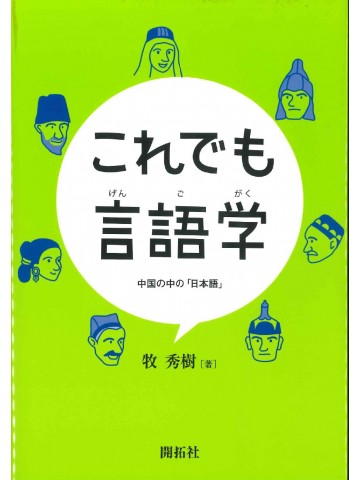 これでも言語学　　中国の中の「日本語」