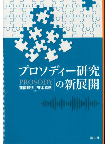 プロソディー研究の新展開