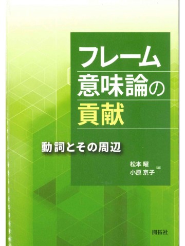 フレーム意味論の貢献　　動詞とその周辺