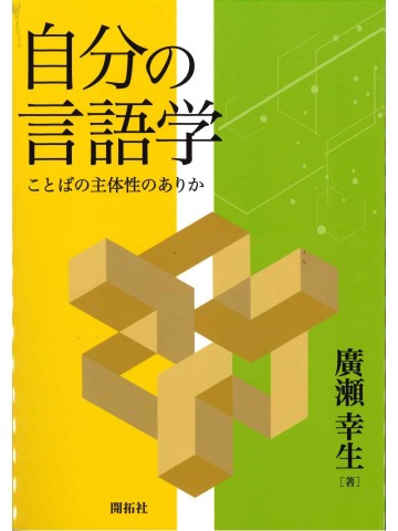 自分の言語学