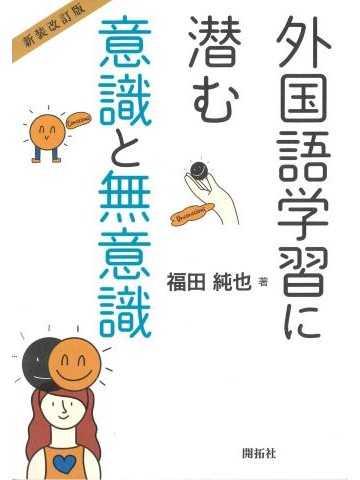新装改訂版　外国語学習に潜む意識と無意識