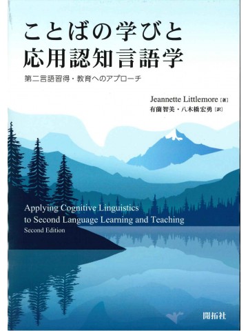 ことばの学びと応用認知言語学