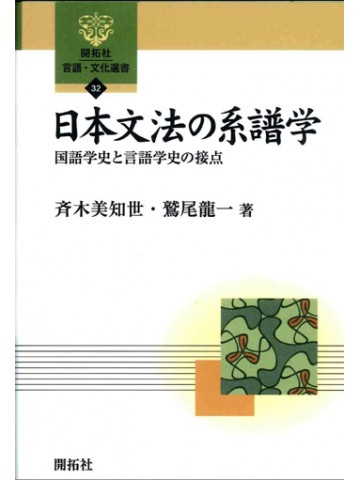 日本文法の系譜学－国語学史と言語学史の接点
