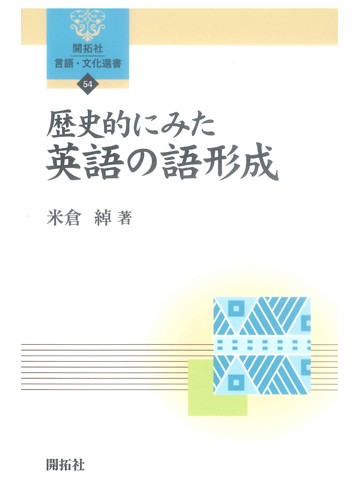 歴史的にみた英語の語形成