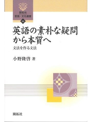 英語の素朴な疑問から本質へ―文法を作る文法