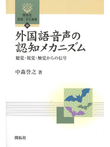 外国語音声の認知メカニズム　聴覚 ・ 視覚 ・ 触覚からの信号 