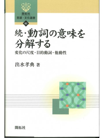 続・動詞の意味を分解する　　変化の尺度・目的動詞・他動性