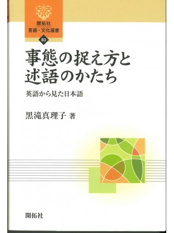 事態の捉え方と述語のかたち　　英語から見た日本語