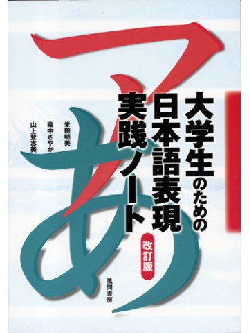 大学生のための日本語表現実践ノート（改訂版）