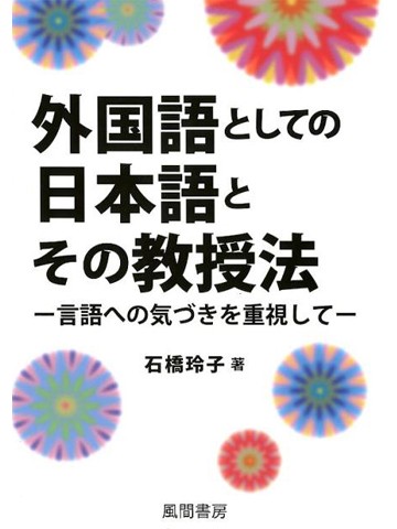 外国語としての日本語とその教授法