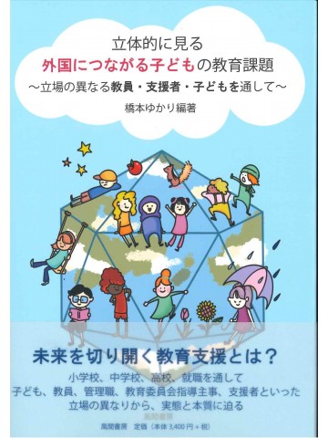 立体的に見る外国につながる子どもの教育課題