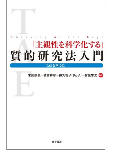 「主観性を科学化する」 質的研究法入門　TAE を中心に
