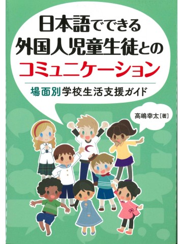 日本語でできる外国人児童生徒とのコミュニケーション